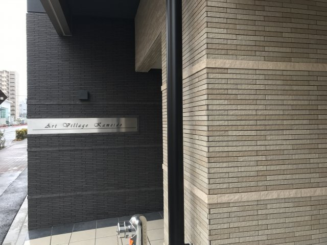 アートヴィラージュ亀戸のエントランス