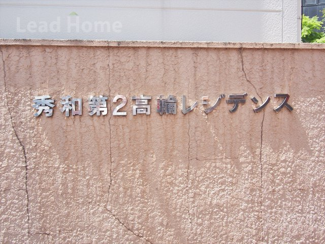 【その他】 | 秀和第２高輪レジデンス