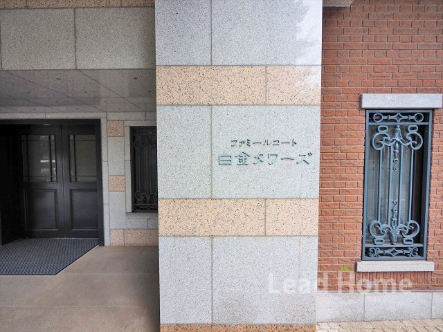 【その他】 | ファミールコート白金タワーズ