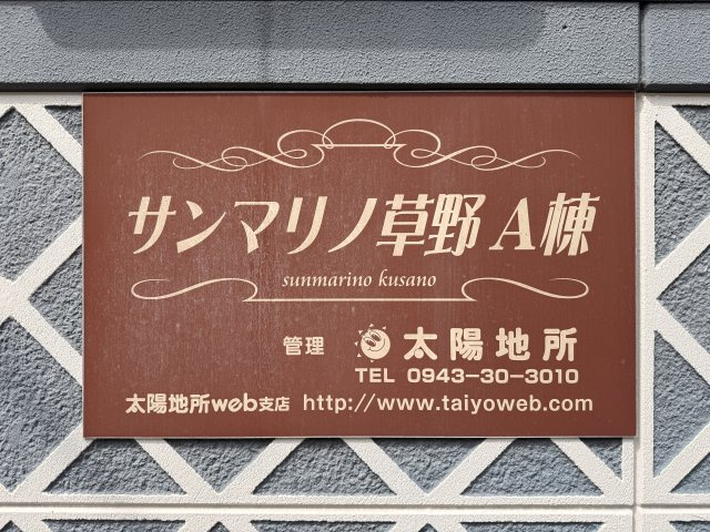 サンマリノ草野 Ａ棟のその他
