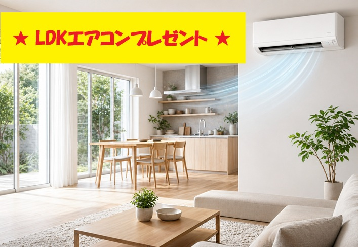【秀光ビルド】岐阜市浪花町分譲住宅1号地のその他|【LDKエアコンプレゼント】
キャンペーン期間：2026年7月31日～8月31日
本物件を成約の方にLDKエアコンプレゼント
1組様1回限り
