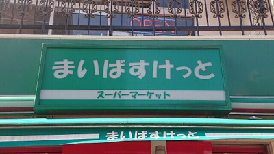 まいばすけっと日の出…まで343m