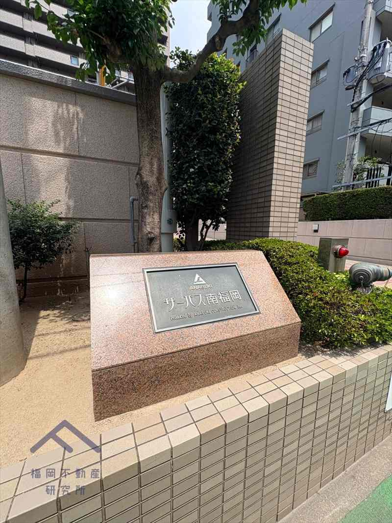 サーパス南福岡のその他