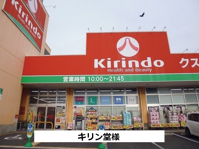 パークヒル光明の周辺|キリン堂まで470m