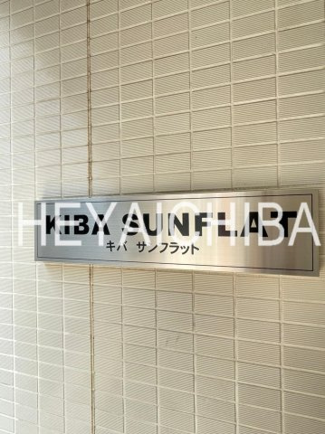 キバサンフラットのその他|ランドマーク