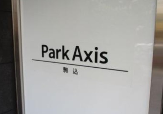 パークアクシス駒込のその他