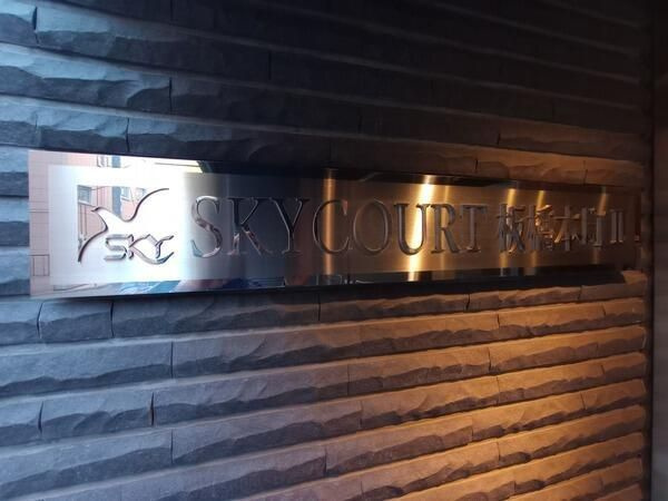 スカイコート板橋本町Ⅱの設備