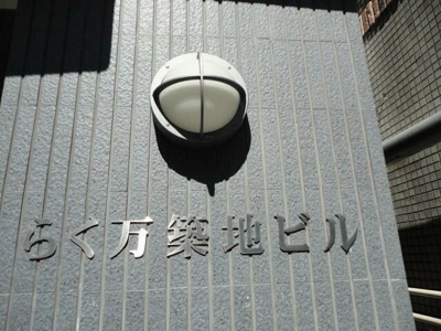 【その他】 | らく万築地ビル