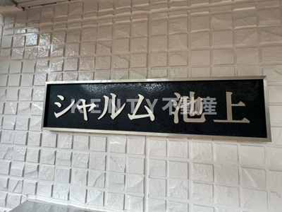 【その他】 | シャルム池上 | エントランスです