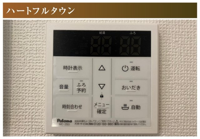 ハートフルタウン　一宮市浅井町河田　全1区画分譲の防犯設備|給湯器のリモコンはお風呂場と多くはキッチン近くにあり、お風呂の準備がとても便利です！