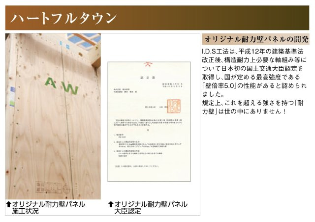ハートフルタウン　一宮市浅井町河田　全1区画分譲のその他|I.D.S工法は、国が定める最上位強度である「壁倍率5.0」の性能があると認められました。
