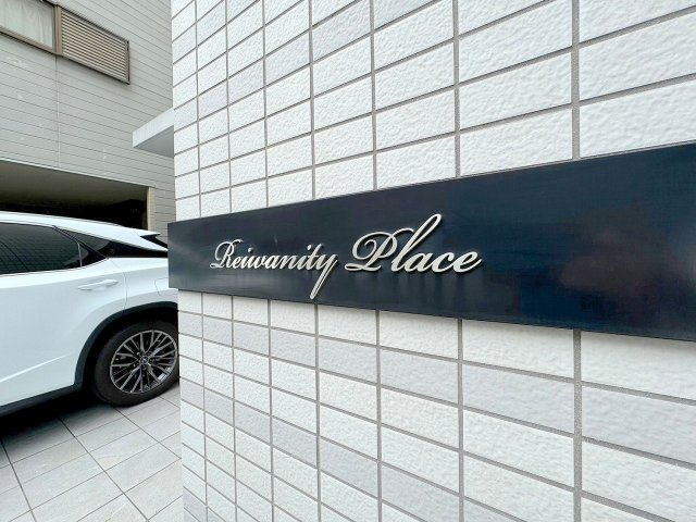レイワニティ　プレイスのその他