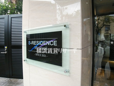 【その他】 | Ｓ－ＲＥＳＩＤＥＮＣＥ妙蓮寺