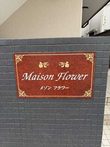 メゾンフラワーのその他
