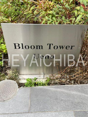 Bloom Tower Uenoのその他|ランドマーク