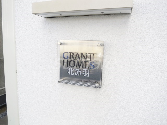 GRANT HOMES 北赤羽の周辺|ランドマークです