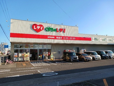 【周辺】 | プレフェリート・Ⅲ | くすりのレデイ馬越店まで900m