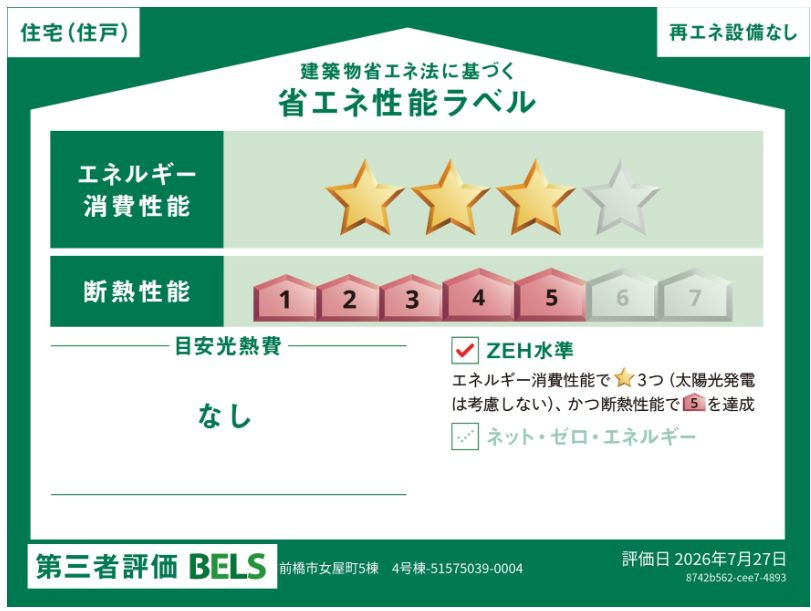 ブルーミングガーデン前橋市女屋町　４号棟の省エネ性能ラベル|ZEH水準の省エネ性能（BELS星3）・断熱等級５取得。
高断熱で夏涼しく、冬暖かく、光熱費にも配慮した快適な住まいです。