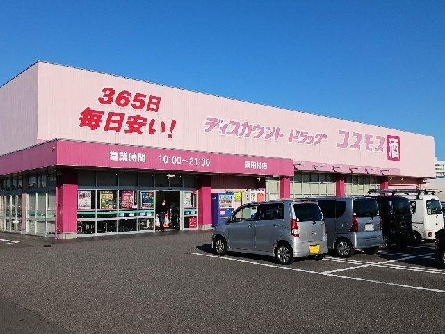 【周辺】 | サンコート | コスモス喜田村店まで650m