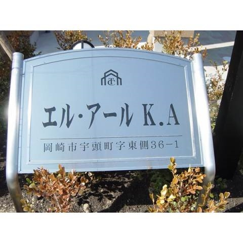エル・アールＫ．Ａのその他共用部分