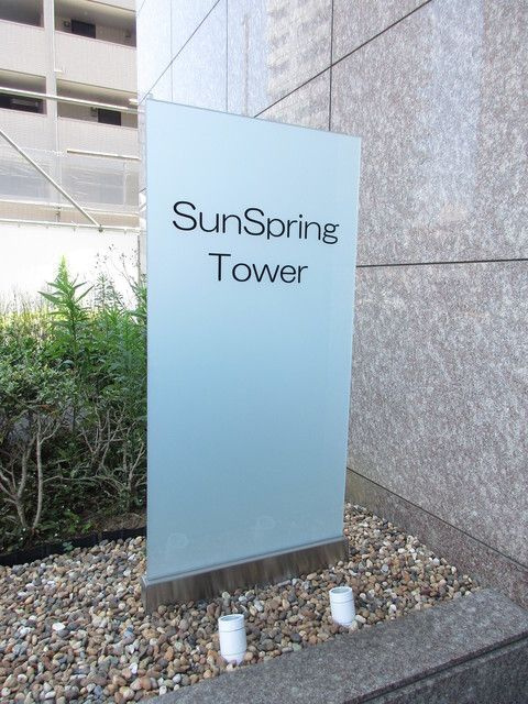 ＳｕｎＳｐｒｉｎｇＴｏｗｅｒ のその他