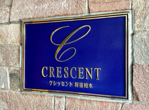 【その他】 | クレッセント新宿柏木