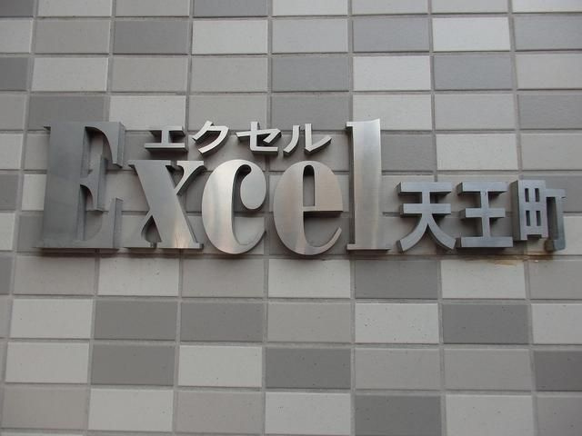 エクセル天王町のその他