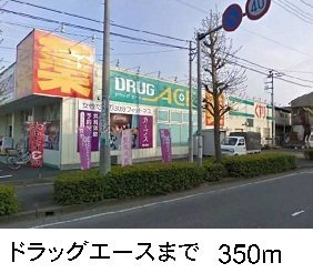 サンビームⅣの周辺|ドラッグエースまで350m