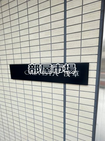 クレヴィスタ浅草のその他|ランドマーク