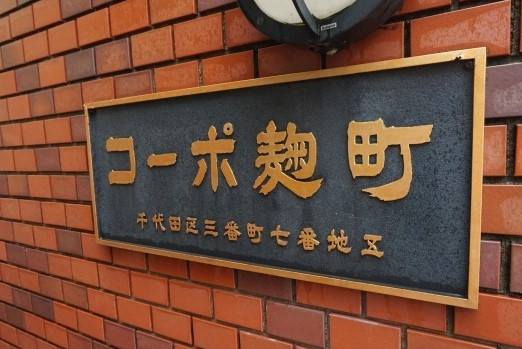 【その他】 | コーポ麹町
