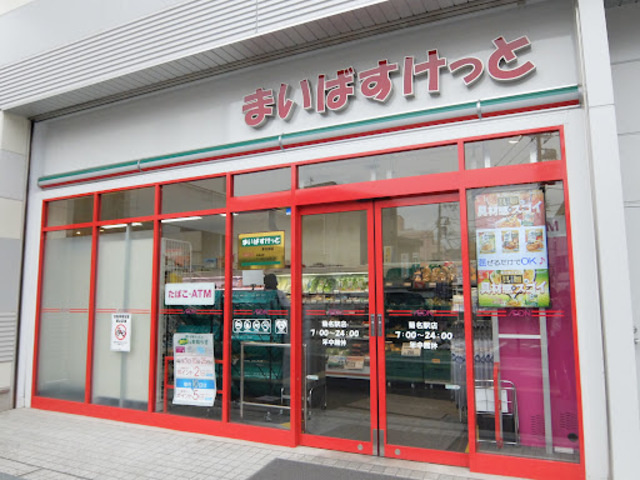 深沢ハイツのその他|まいばすけっと菊名駅店