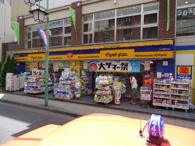 深沢ハイツのその他|マツモトキヨシ菊名駅東口店