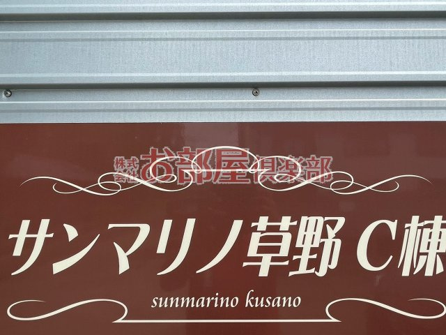 サンマリノ草野　C棟のその他