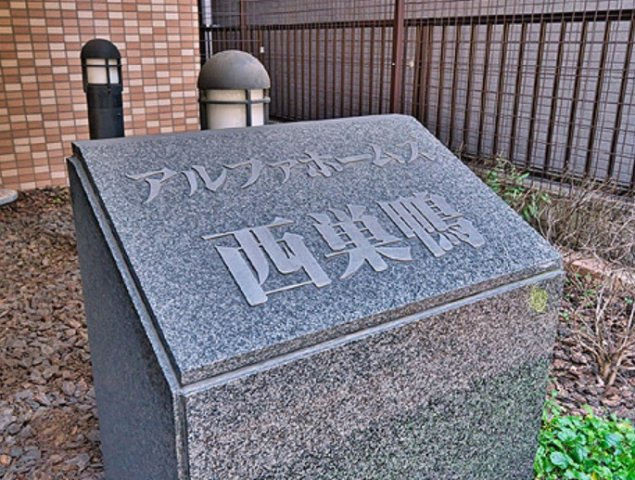 【その他】 | アルファホームズ西巣鴨