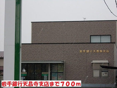 【周辺】 | グランツ　エクセレント | 岩手銀行天昌寺支店まで700m