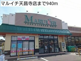 【周辺】 | グランツ　エクセレント | マルイチ天昌寺店まで940m