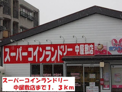 【周辺】 | グランツ　エクセレント | スーパーコインランドリー中屋敷まで1300m
