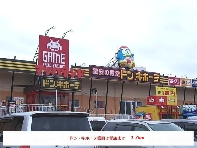 【周辺】 | グレイシャス上田 | ドン・キホーテ盛岡上堂店まで1700m