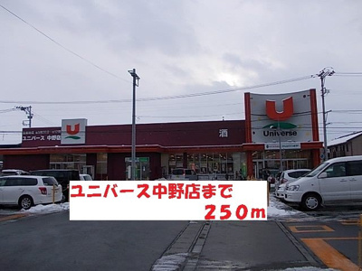 【周辺】 | カーサ　ボニータⅡ | ユニバース中野店まで250m