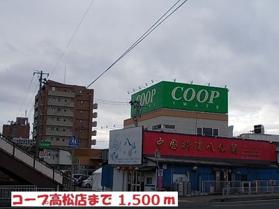 【周辺】 | ベルオーブＴ－Ⅲ | コープ高松店まで1500m