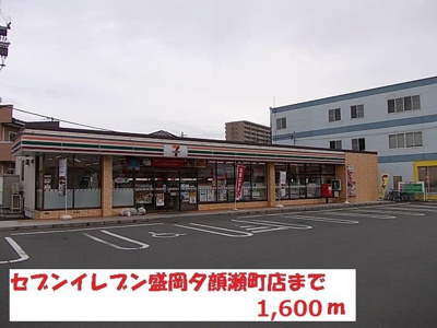 【周辺】 | ベルオーブＴ－Ⅲ | セブンイレブン盛岡夕顔瀬町店まで1600m