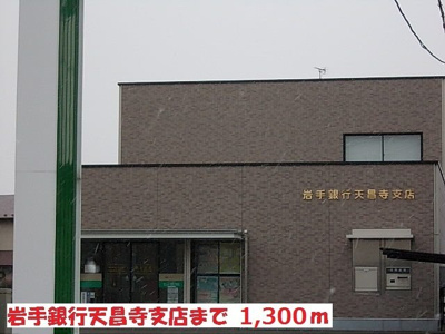 【周辺】 | ベルオーブＴ－Ⅲ | 岩手銀行天昌寺店まで1300m