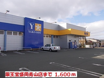 【周辺】 | ベルオーブＴ－Ⅲ | 薬王堂盛岡青山店まで1600m