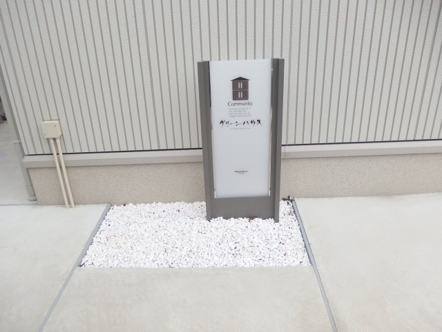 グリーンハウスのその他共用部分