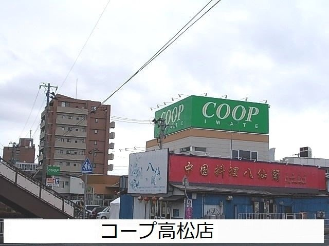【周辺】 | オラ長田町Ｂ | コープ高松店まで1700m