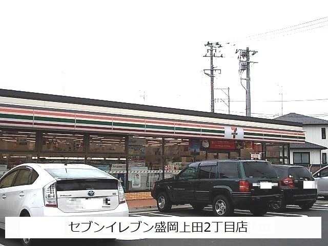 【周辺】 | オラ長田町Ｂ | セブンイレブン盛岡上田2丁目店まで1400m