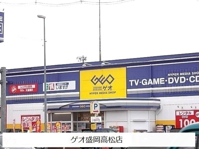 【周辺】 | オラ長田町Ｂ | ゲオ盛岡高松店まで2000m