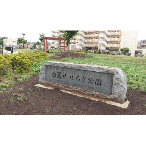 ルナの周辺|公園「白鷺せせらぎ公園まで1477ｍ」