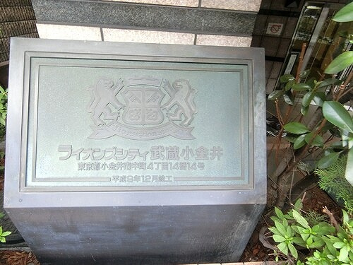 ライオンズシティ武蔵小金井のその他|館銘板　※2026年07月の写真