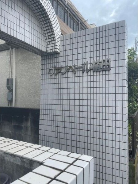 ヴァンベール植田のエントランス